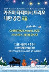 문화예술공연 - [서울] 2024 카즈미 타테이시 트리오 내한공연-크리스마스, 재즈를 만나다 | 문화체육관광부