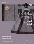 문화예술공연 - 2024 경운박물관 소장품 전시 기억하고 추억하는 | 문화체육관광부
