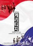 문화예술공연 - 융복합 무용 카이로스 댄스 컴퍼니 &lt;케리티지&gt; | 문화체육관광부