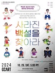 문화예술공연 - 과천시립소년소녀합창단 하모니시리즈 3, 사라진 백설을 찾아라 | 문화체육관광부