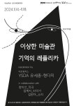 문화예술공연 - 이상한 미술관: 기억의 레플리카에 대하여 | 문화체육관광부