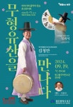 문화예술공연 - [빛고을국악전수관] 이야기와 음악이 있는 토크콘서트, 무형유산을 만나다! 국가무형유산 판소리고법 보유자 김청만... 