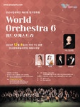 문화예술공연 - 제67회 안산시립국악단 정기연주회, 월드오케스트라6 | 문화체육관광부