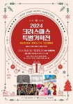 문화예술공연 - 전시 2024 크리스마스 특별기획전 | 문화체육관광부