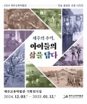 문화예술공연 - 만농 홍정표 선생 사진전 - 제주의 추억, 아이들의 삶을 담다 | 문화체육관광부