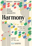 문화예술공연 - 2024 김포아트빌리지 한옥마을 성과공유전시 &lt;Harmony&gt;展 | 문화체육관광부