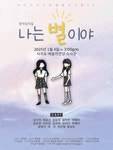 문화예술공연 - [제주] 이그니스 마법학교 시즌3: 나는 별이야 (오후2시) | 문화체육관광부