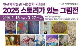 문화예술공연 - 양구인문학박물관 시&철학 기획전 <2025 스토리가 있는 그림전> | 문화체육관광부