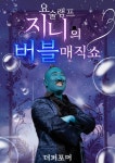 문화예술공연 - [청주] 더퍼포머 지니의 버블매직쇼 | 문화체육관광부