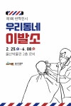 문화예술공연 - 제1회 반짝전시 <우리동네 이발소> | 문화체육관광부
