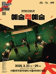 문화예술공연 - 서울연극창작센터 개관 페스티벌, 예술적 예술 | 문화체육관광부