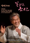 문화예술공연 - [금산] 장사익 소리판: 꽃피는 금산 | 문화체육관광부
