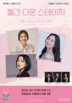문화예술공연 - 월간 다온 스테이지 - 4월, 봄으로 떠나는 여행 | 문화체육관광부