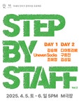 문화예술공연 - STEP BY STAFF 스텝 바이 스탭 | 문화체육관광부