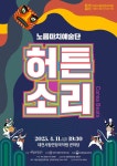 문화예술공연 - [대전] 노름마치예술단, 허튼소리 | 문화체육관광부