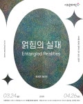 문화예술공연 - 서리풀 휴(休) 갤러리 <얽힘의 실재> | 문화체육관광부