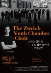 문화예술공연 - [공주] 스위스 취리히 유스 챔버 콰이어 초청공연 | 문화체육관광부