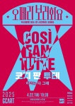 문화예술공연 - [과천] 오페라보러화요, 코지 판 투테 : 여자는 다 그래 | 문화체육관광부
