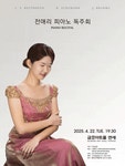 문화예술공연 - 전애리 피아노 독주회 | 문화체육관광부