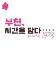 문화예술공연 - 부천시립박물관 기획전시 「부천, 시간을 담다 : since 1973」展 | 문화체육관광부