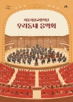 문화예술공연 - 2025 서울시향 우리동네 음악회(관현악) : 강북문화예술회관 | 문화체육관광부