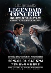 문화예술공연 - [고양] 헐리우드 레전더리 콘서트, 시리즈 Ⅰ: 히어로즈 & 판타지 | 문화체육관광부