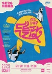 문화예술공연 - [과천] 키득키득 키즈파크, 두들팝 | 문화체육관광부