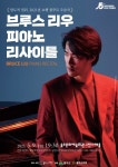 문화예술공연 - [울산] 브루스 리우 피아노 리사이틀 | 문화체육관광부