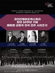 문화예술공연 - 코리안챔버오케스트라 창단 60주년 기념: 베토벤 교향곡 전곡 연주 시리즈 Ⅲ | 문화체육관광부