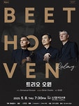 문화예술공연 - Beethoven Relay: 트리오 오원 | 문화체육관광부