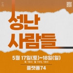 문화예술공연 - [대학로] 성난 사람들 | 문화체육관광부