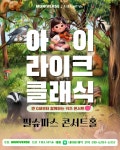 문화예술공연 - [부산] 영유아도 함께하는 토들러 콘서트, 아이라이크 클래식 | 문화체육관광부