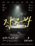 문화예술공연 - [대학로] 작은 방 | 문화체육관광부