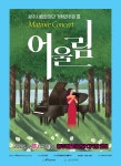 문화예술공연 - 광주시립합창단 기획연주회 Ⅲ. Matinee Concert: 어울림 | 문화체육관광부