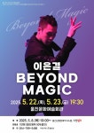 문화예술공연 - [울진] 이은결 BEYOND MAGIC | 문화체육관광부