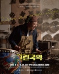 문화예술공연 - 제925회 전남도립국악단 토요가무악희 시즌2, 그린국악: 소매 끝에 스친 충절, 승무로 피어나다 | 문화체육관광부