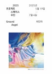 문화예술공연 - [우민아트센터] 2025 프로젝트스페이스 우민 최인아 《Ground Angel》 | 문화체육관광부