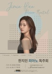 문화예술공연 - [성남] 한지민 피아노 독주회 | 문화체육관광부