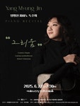 문화예술공연 - 양명진 피아노 독주회 | 문화체육관광부