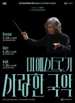 문화예술공연 - 마에스트로가 사랑한 국악 | 문화체육관광부