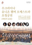 문화예술공연 - [울산] 우크라이나 유니온 챔버 오케스트라 초청 공연: 희망의 울림 | 문화체육관광부