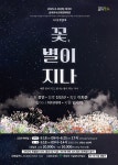 문화예술공연 - [군위] 꽃, 별이 지나 | 문화체육관광부