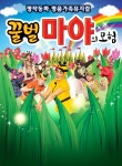 문화예술공연 - [서울 금천] 꿀벌 마야의 모험 | 문화체육관광부