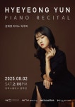 문화예술공연 - [광주] 윤혜영 피아노 독주회 | 문화체육관광부