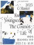 문화예술공연 - 《권영석: 생(生)이라는 우주》 | 문화체육관광부