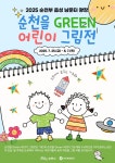 문화예술공연 - 2025 순천부 읍성 남문터 광장 <순천을 Green 어린이 그림전> | 문화체육관광부