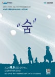 문화예술공연 - [제주 서귀포] 숨 | 문화체육관광부