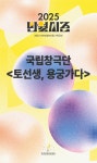 문화예술공연 - 창극콘서트 <토선생, 용궁가다> | 문화체육관광부