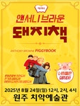 문화예술공연 - [원주] 앤서니브라운의 돼지책 | 문화체육관광부