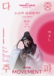 문화예술공연 - 트라이보울 시리즈 - 다중주파: 조금만 바꿔볼까? 조용진·황태인 | 문화체육관광부